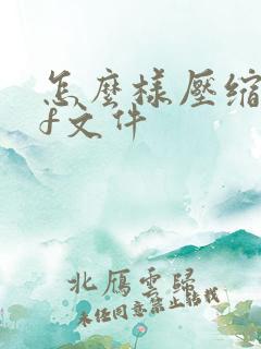 怎么样压缩pdf文件