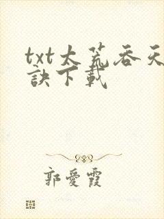 txt太荒吞天诀下载