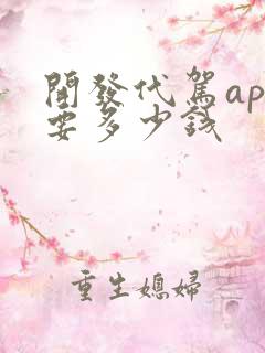开发代驾app要多少钱