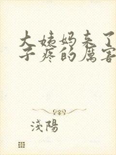 大姨妈来了小肚子疼的厉害怎么回事