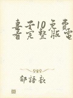 妻子10免费观看完整版电视剧
