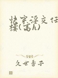 快穿淫交任务青楼(高h)