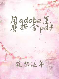 用adobe怎么拆分pdf