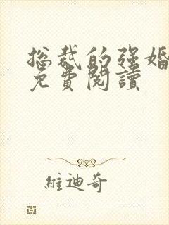 总裁的强婚蜜爱免费阅读