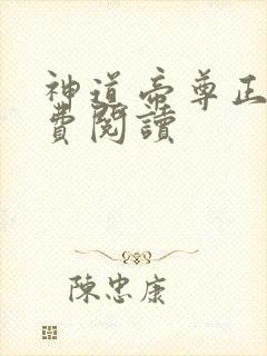 神道帝尊正版免费阅读