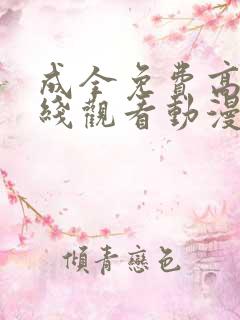 成全免费高清在线观看动漫第二季