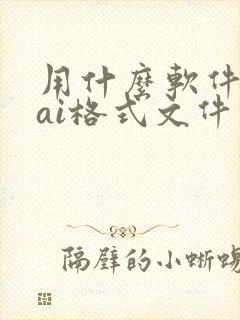 用什么软件打开ai格式文件