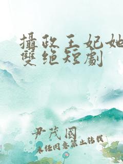 摄政王妃她医毒双绝短剧