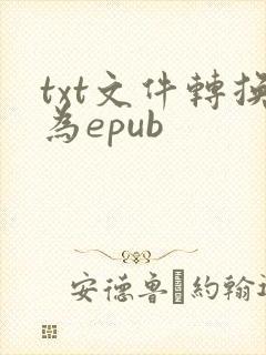 txt文件转换为epub
