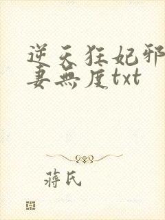 逆天狂妃邪王宠妻无度txt
