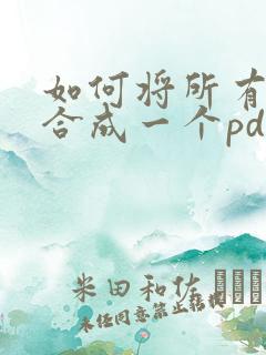 如何将所有文件合成一个pdf