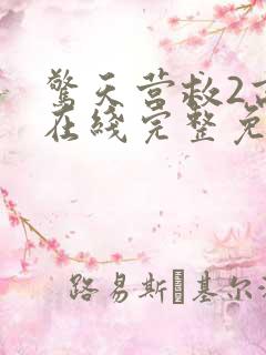 惊天营救2高清在线完整免费观看