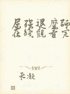 屈强退魔师动漫在线观看完整