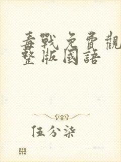 毒战免费观看完整版国语