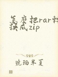怎么把rar转换成zip