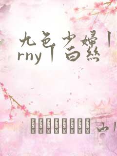 九色少妇丨porny丨白丝