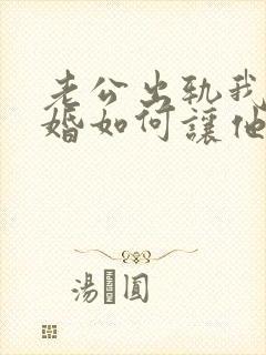 老公出轨我要离婚如何让他净身出户