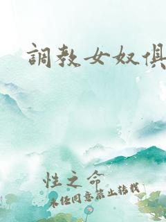 调教女奴俱乐部