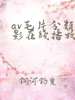 av毛片分类电影在线播放