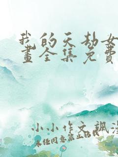 我的天劫女友漫画全集免费阅读