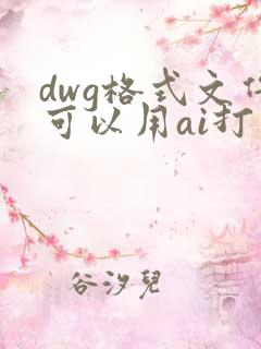 dwg格式文件可以用ai打开吗