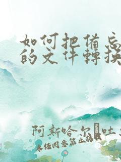 如何把备忘录里的文件转换成pdf