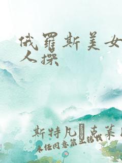 俄罗斯美女被黑人操