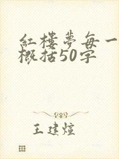 红楼梦每一回的概括50字