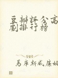 豆瓣评分高电视剧排行榜