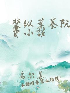 裴纵叶蓁阮颜免费小说