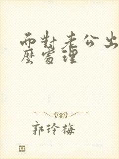 面对老公出轨怎么处理