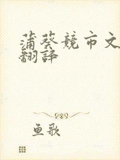 蒲葵竞市文言文翻译
