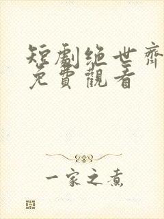 短剧绝世齐等闲免费观看
