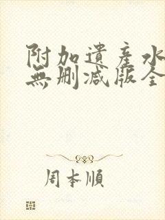 附加遗产水千丞无删减版全文在线阅读镇魂