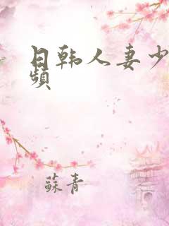 日韩人妻少妇视频