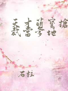 天才萌宝抢个总裁当爹地