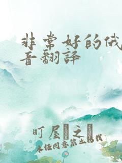 非常好的俄语语音翻译