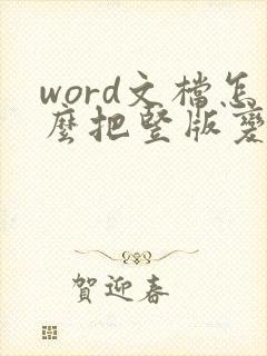 word文档怎么把竖版变横版