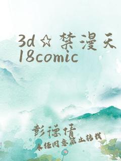 3d★禁漫天堂18comic