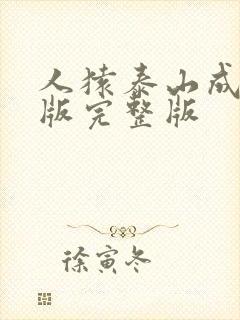 人猿泰山成人h版完整版