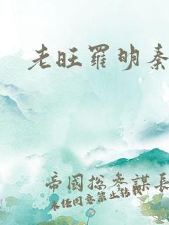 老旺罗明秦雨