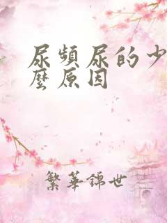 尿频尿的少是什么原因