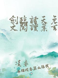 剑临诸天免费全文阅读叶玄笔趣阁