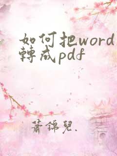 如何把word转成pdf