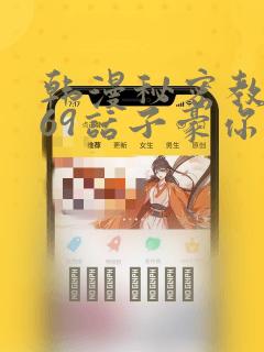 韩漫秘密教学169话子豪你想