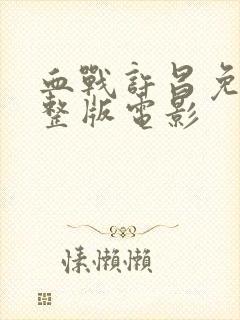 血战许昌免费完整版电影