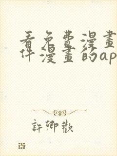 看免费漫画的软件漫画的app下载安装