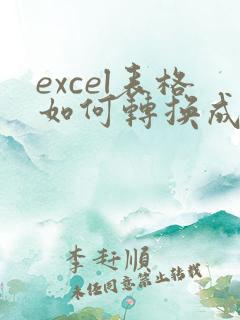 excel表格如何转换成在线文档