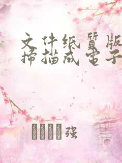 文件纸质版如何扫描成电子版的
