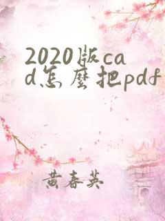 2020版cad怎么把pdf转成cad